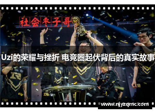 Uzi的荣耀与挫折 电竞圈起伏背后的真实故事