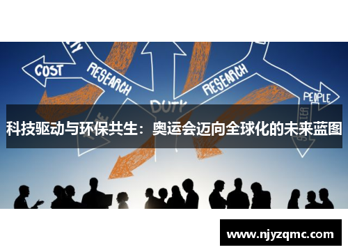 科技驱动与环保共生：奥运会迈向全球化的未来蓝图