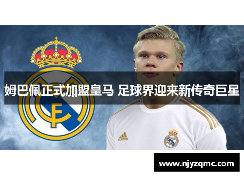姆巴佩正式加盟皇马 足球界迎来新传奇巨星