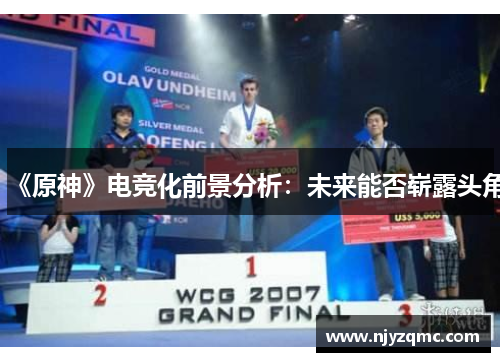 《原神》电竞化前景分析：未来能否崭露头角