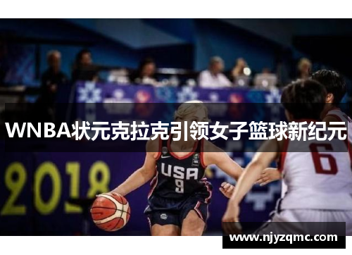 WNBA状元克拉克引领女子篮球新纪元