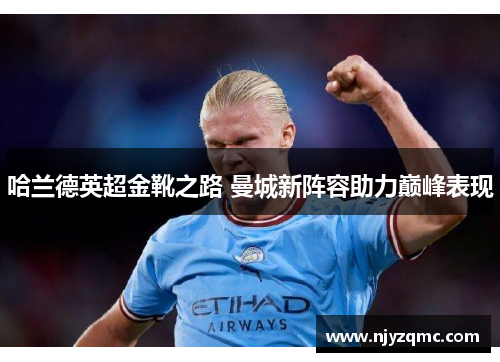 哈兰德英超金靴之路 曼城新阵容助力巅峰表现