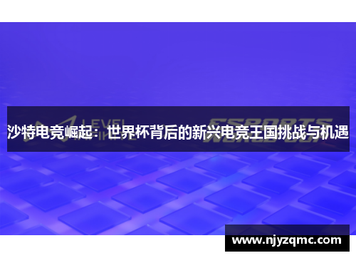 沙特电竞崛起：世界杯背后的新兴电竞王国挑战与机遇