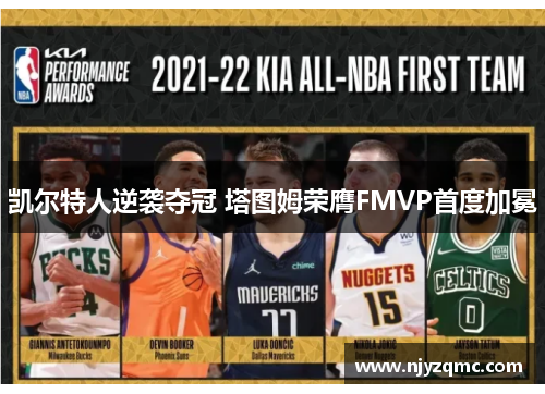 凯尔特人逆袭夺冠 塔图姆荣膺FMVP首度加冕