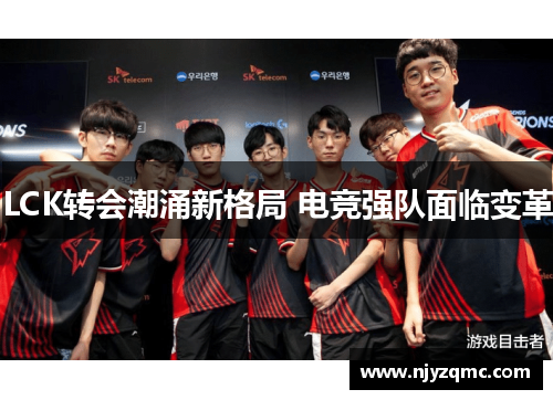 LCK转会潮涌新格局 电竞强队面临变革