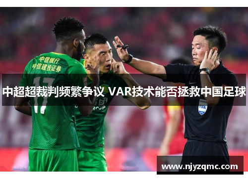 中超超裁判频繁争议 VAR技术能否拯救中国足球