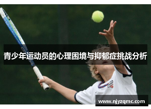 青少年运动员的心理困境与抑郁症挑战分析