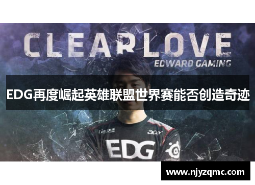 EDG再度崛起英雄联盟世界赛能否创造奇迹