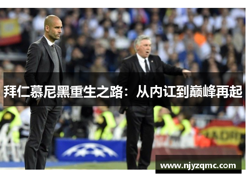 拜仁慕尼黑重生之路:从内讧到巅峰再起 拜仁慕尼黑重生之路:从内讧到巅峰再起