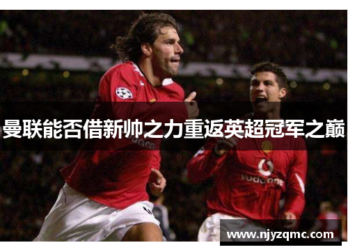 曼联能否借新帅之力重返英超冠军之巅