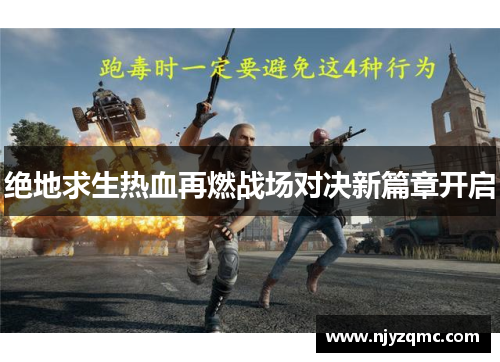 绝地求生热血再燃战场对决新篇章开启 绝地求生热血再燃战场对决新篇章开启