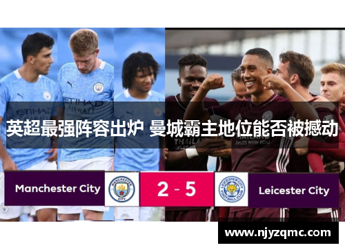 英超最强阵容出炉 曼城霸主地位能否被撼动 英超最强阵容出炉 曼城霸主地位能否被撼动