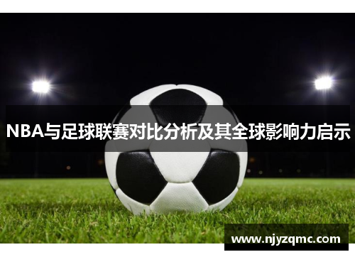 NBA与足球联赛对比分析及其全球影响力启示