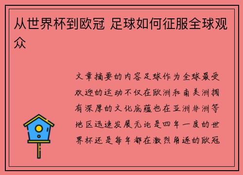从世界杯到欧冠 足球如何征服全球观众