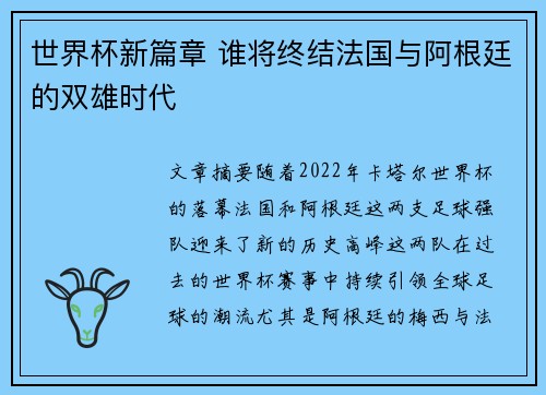 世界杯新篇章 谁将终结法国与阿根廷的双雄时代