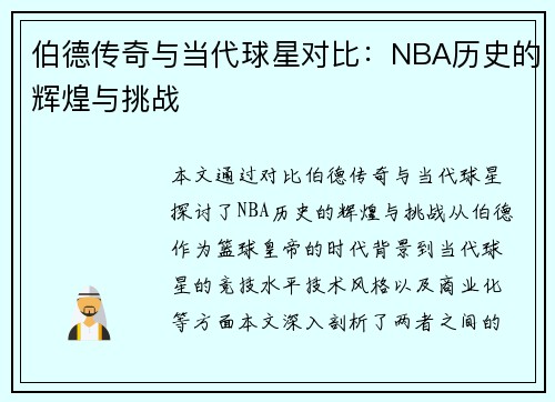 伯德传奇与当代球星对比：NBA历史的辉煌与挑战