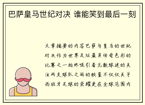 巴萨皇马世纪对决 谁能笑到最后一刻