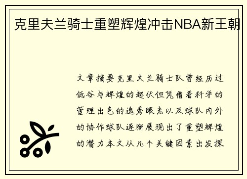 克里夫兰骑士重塑辉煌冲击NBA新王朝
