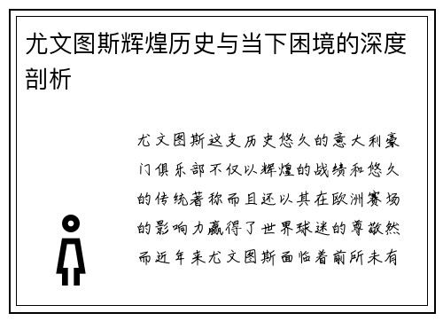 尤文图斯辉煌历史与当下困境的深度剖析