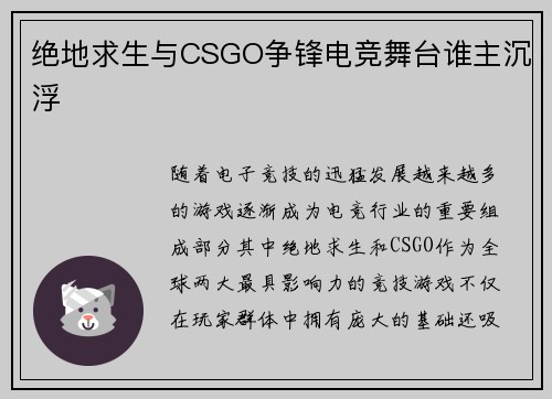 绝地求生与CSGO争锋电竞舞台谁主沉浮