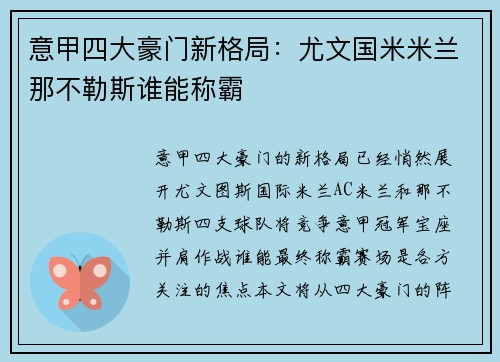 意甲四大豪门新格局：尤文国米米兰那不勒斯谁能称霸