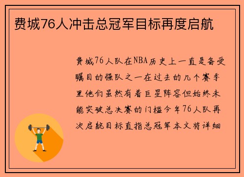 费城76人冲击总冠军目标再度启航