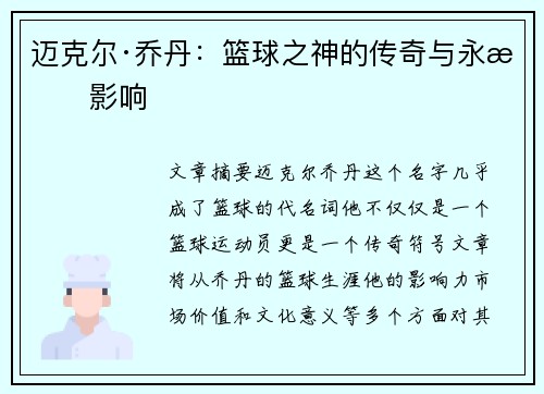 迈克尔·乔丹：篮球之神的传奇与永恒影响