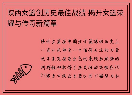陕西女篮创历史最佳战绩 揭开女篮荣耀与传奇新篇章 陕西女篮创历史最佳战绩 揭开女篮荣耀与传奇新篇章