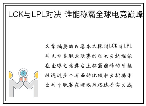 LCK与LPL对决 谁能称霸全球电竞巅峰