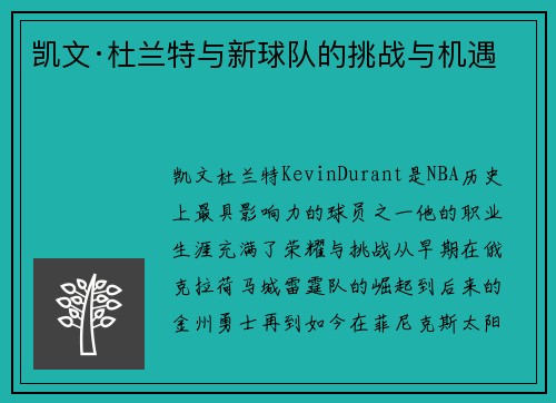 凯文·杜兰特与新球队的挑战与机遇