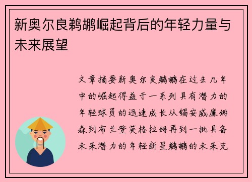 新奥尔良鹈鹕崛起背后的年轻力量与未来展望 新奥尔良鹈鹕崛起背后的年轻力量与未来展望