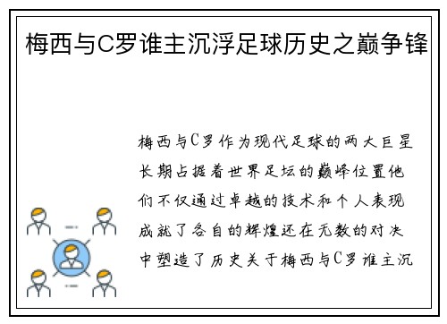 梅西与C罗谁主沉浮足球历史之巅争锋 梅西与C罗谁主沉浮足球历史之巅争锋