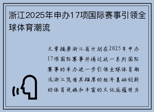浙江2025年申办17项国际赛事引领全球体育潮流
