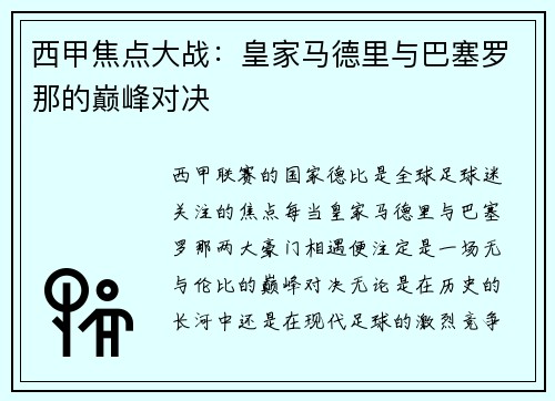 西甲焦点大战:皇家马德里与巴塞罗那的巅峰对决 西甲焦点大战:皇家马德里与巴塞罗那的巅峰对决
