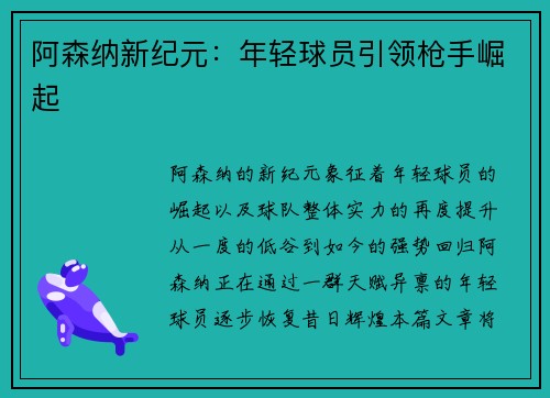 阿森纳新纪元:年轻球员引领枪手崛起 阿森纳新纪元:年轻球员引领枪手崛起