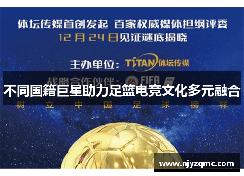 不同国籍巨星助力足篮电竞文化多元融合