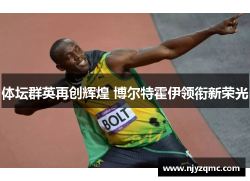体坛群英再创辉煌 博尔特霍伊领衔新荣光