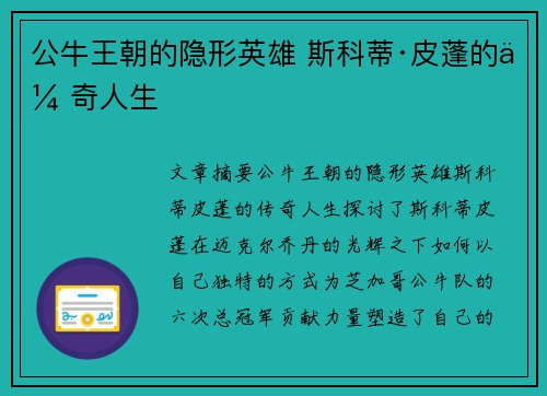 公牛王朝的隐形英雄 斯科蒂·皮蓬的传奇人生 公牛王朝的隐形英雄 斯科蒂·皮蓬的传奇人生