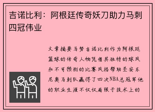 吉诺比利：阿根廷传奇妖刀助力马刺四冠伟业