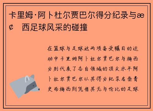 卡里姆·阿卜杜尔贾巴尔得分纪录与梅西足球风采的碰撞 卡里姆·阿卜杜尔贾巴尔得分纪录与梅西足球风采的碰撞
