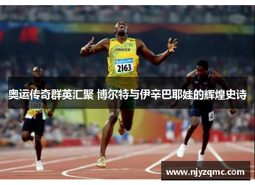 奥运传奇群英汇聚 博尔特与伊辛巴耶娃的辉煌史诗
