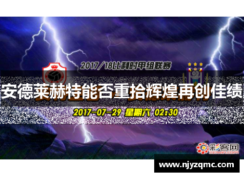 安德莱赫特能否重拾辉煌再创佳绩 安德莱赫特能否重拾辉煌再创佳绩