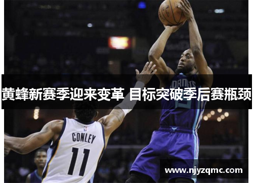 黄蜂新赛季迎来变革 目标突破季后赛瓶颈 黄蜂新赛季迎来变革 目标突破季后赛瓶颈
