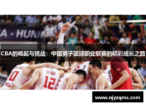 CBA的崛起与挑战:中国男子篮球职业联赛的精彩成长之路 CBA的崛起与挑战:中国男子篮球职业联赛的精彩成长之路