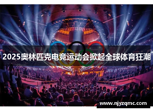 2025奥林匹克电竞运动会掀起全球体育狂潮