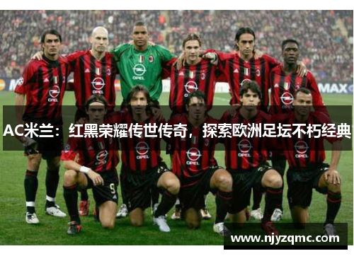 AC米兰：红黑荣耀传世传奇，探索欧洲足坛不朽经典