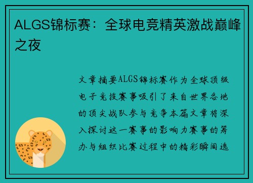 ALGS锦标赛：全球电竞精英激战巅峰之夜