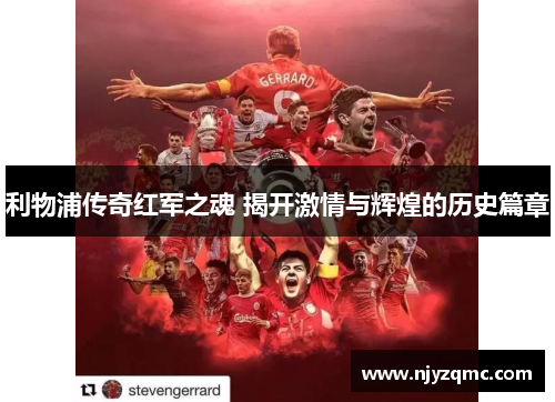 利物浦传奇红军之魂 揭开激情与辉煌的历史篇章 利物浦传奇红军之魂 揭开激情与辉煌的历史篇章