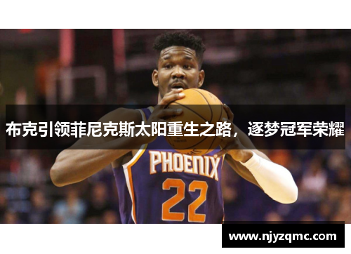 布克引领菲尼克斯太阳重生之路，逐梦冠军荣耀