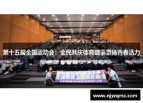第十五届全国运动会:全民共庆体育盛事激扬青春活力 第十五届全国运动会:全民共庆体育盛事激扬青春活力